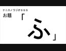 ナニカノラジオSSS～第543回：お題「ふ」～
