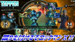 【実況】蹴りを付けるぞロックマンＸ!!【TEPPEN】