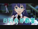 日刊 我那覇響 第2275号 「恋心マスカレード」 【ミリシタ】