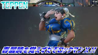 【実況】春麗暁を覚えずだぞロックマンＸ!!【TEPPEN】