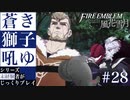 【FE風花雪月】蒼き獅子吼ゆ - 未経験者じっくりプレイ【#28】