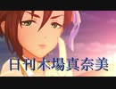 日刊木場真奈美 第912号 「Secret Daybreak」