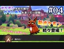 #04 嫁が実況【ポケットモンスターシールド】～ダイマックスする嫁編～