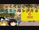 【EU4】ゆっくりオイラトでパクス・モンゴリカ part4【ゆっくり実況】