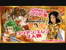 ユリアン・エレン2人旅Part.1【ロマサガ3リマスター】