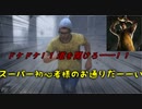 【ＤＢＤゆっくり実況】ドケドケ！スーパー初心者様のお通りだい！その3