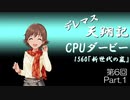 デレマス天翔記・CPUダービー第6回（Part1）