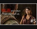 #5【TPS】9NIの「Last of Us」【社会復帰アップデート中】