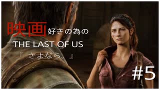 #5【TPS】9NIの「Last of Us」【社会復帰アップデート中】