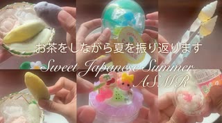 ASMR お供えの落雁と、夏休みの雑貨とお菓子 ミニケースの蓋・ガラス・氷の音 音フェチ