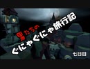 【ヒューマンフォールフラット】男たちのぐにゃぐにゃ旅行記七日目