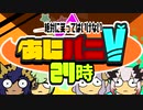 絶対に笑ってはいけないあにハニV24時。