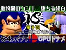 【第十回】64スマブラCPUトナメ実況【Losers二回戦第八試合】