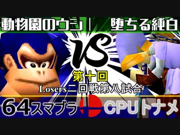 【第十回】64スマブラCPUトナメ実況【Losers二回戦第八試合】
