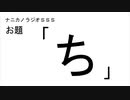 ナニカノラジオSSS～第548回：お題「ち」～