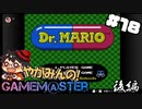 やがみんのGameM@ster #18【ドクターマリオ/後編】