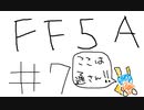 【ゆっくり】FF日記　５A編　＃７