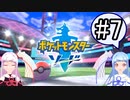 【ポケモンソード】のんびりのんびりポケモン実況part7【VOICEROID実況】