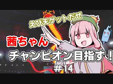 茜ちゃんチャンピオン目指す♯14【ポケットモンスターソード】【VOICEROID実況】