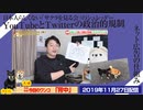 【解説】YouTubeとTwitterの政治的規制。ネット広告の仕組みとらしくない「サクラを見る会」のシュレッダー｜みやわきチャンネル（仮）#646Restart505