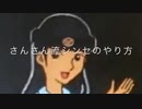 さんさん流シンセのやり方