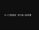 MHP2Gゆっくり冒険記0　とりせつ