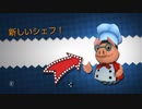 【協力実況】究極対至高　オーバークック　part18