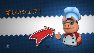 【協力実況】究極対至高　オーバークック　part18
