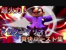 スマブラSP ドクターマリオの爽快バースト集【プレイ動画】
