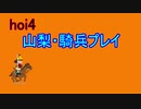 hoi4 都道府県mod　騎兵隊の栄光を！