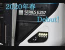 鉄道小ネタでGO!23号車「E257系2000番台、デビュー！」