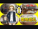 【聖地巡礼】映画 けいおん！ 第２部 表紙は田井中 律！(Ritsu Tainaka)【けいおん！シリーズ#6】