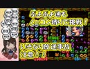 【変なアテレコ注意！（放送事故かも）】ぷよぷよ通リミックスを久しぶりにプレイ！【ぶっつけ本番・ノーコン縛り！】