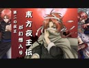 第二の夜王が幻想入り～神威外伝～　総集篇