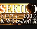 【SEKIRO-隻狼-】トロフィー100%&やり込み解説【実況】Part21