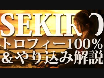 【SEKIRO-隻狼-】トロフィー100％＆やり込み解説【実況】Part21
