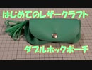 【はじめてのレザークラフト】ダブルホックポーチ【アシェット】