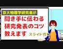 聞き手に伝わる研究発表のコツ　-スライド作り編-【固体量子】【VRアカデミア】