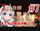 【7 Days to Die α18】第7話「まさかの拠点決壊！？」ガバリ族あかりのゾンビサバイバル【VOICEROID実況】