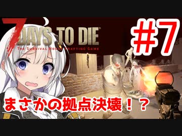 【7 Days to Die α18】第7話「まさかの拠点決壊！？」ガバリ族あかりのゾンビサバイバル【VOICEROID実況】