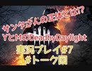 MとＹでDead by Daylight実況プレイ♯7(フリートーク回）