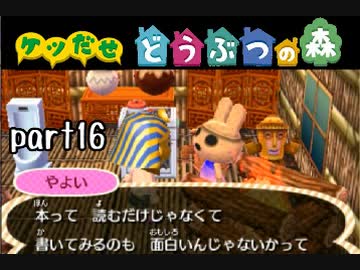 とびだせどうぶつの森実況 part16【ノンケ冒険記☆ケツだせ村の1年間】