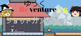 【Reventure】ゆっくリベンチャー100のエンディングの伝説！part6