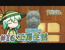 【ゆっくり実況】遺跡の町で工房生活#16【MyTimeAtPORTIA】