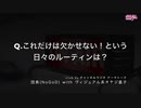 団長(NoGoD) with ヴィジュアル系オヤジ星子 動画(2)：これだけは欠かせいない！という日々のルーティンは？