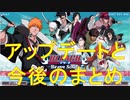 BLEACH ブレソル実況 part1590(アップデートと今後のまとめ)
