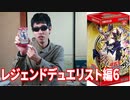 遊戯王デュエリストパックレジェンドデュエリスト編6を開封