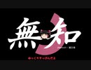 無知なゆっくりがelonaを実況プレイ＾１１７