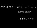 BUMP OF CHICKENグロリアスレボリューションをトロンボーンで演奏してみた