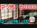 【ゆっ怖】ゆっくり怖い話・その808【怪談】